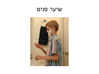 שיער פנים 
