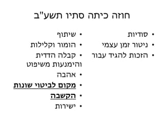 חוזה כיתה סתיו תשע &quot; ב 