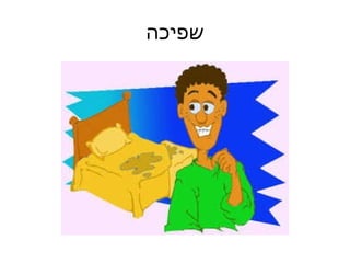 שפיכה 