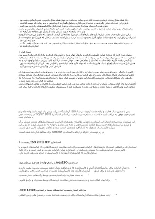 .
.
.

.



.

.

    :




.




    .

.




                ISO/IEC 17025




                                ISO17025



             ISO       IEC

                                                 --



                                           ISO




        ISO 17025
 