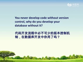 You never develop code without version
control, why do you develop your
database without it?

뿪бزٵİ汾ƻ
ƣݿ⿪
 