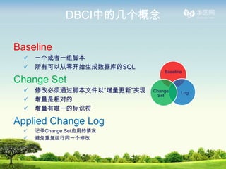 DBCIеļ

Baseline
  ?   һһű
  ?   пԴ㿪ʼݿSQL
                                Baseline

Change Set
  ?   ޸ıͨűļԡ¡ʵ   Change     Log
                             Set
  ?   Ե
  ?   Ψһıʶ

Applied Change Log
  ?   ¼Change SetӦõ
  ?   ظͬһ޸
 
