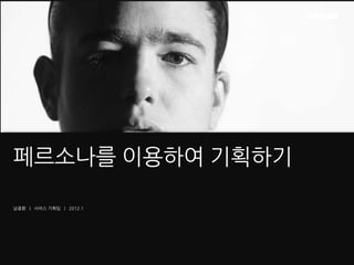 남종환 | 서비스 기획팀 | 2012.1
 