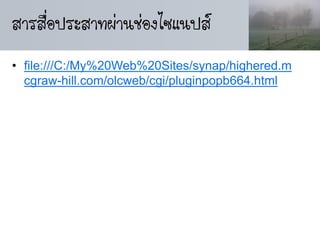 สารสือประสาทผ่านช่องไซแนปส์
     ่
• file:///C:/My%20Web%20Sites/synap/highered.m
  cgraw-hill.com/olcweb/cgi/pluginpopb664.html
 