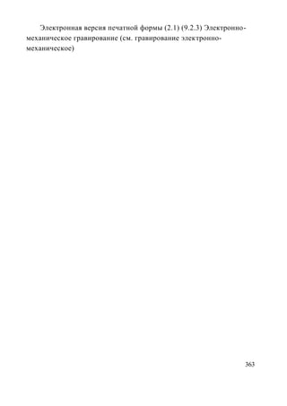 Электронная версия печатной формы (2.1) (9.2.3) Электронно-
механическое гравирование (см. гравирование электронно-
механическое)




                                                             363
 