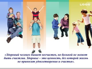 «Здоровый человек бывает несчастен, но больной не может быть счастлив. Здоровье – это ценность, без которой жизнь не приносит удовлетворения и счастья». 