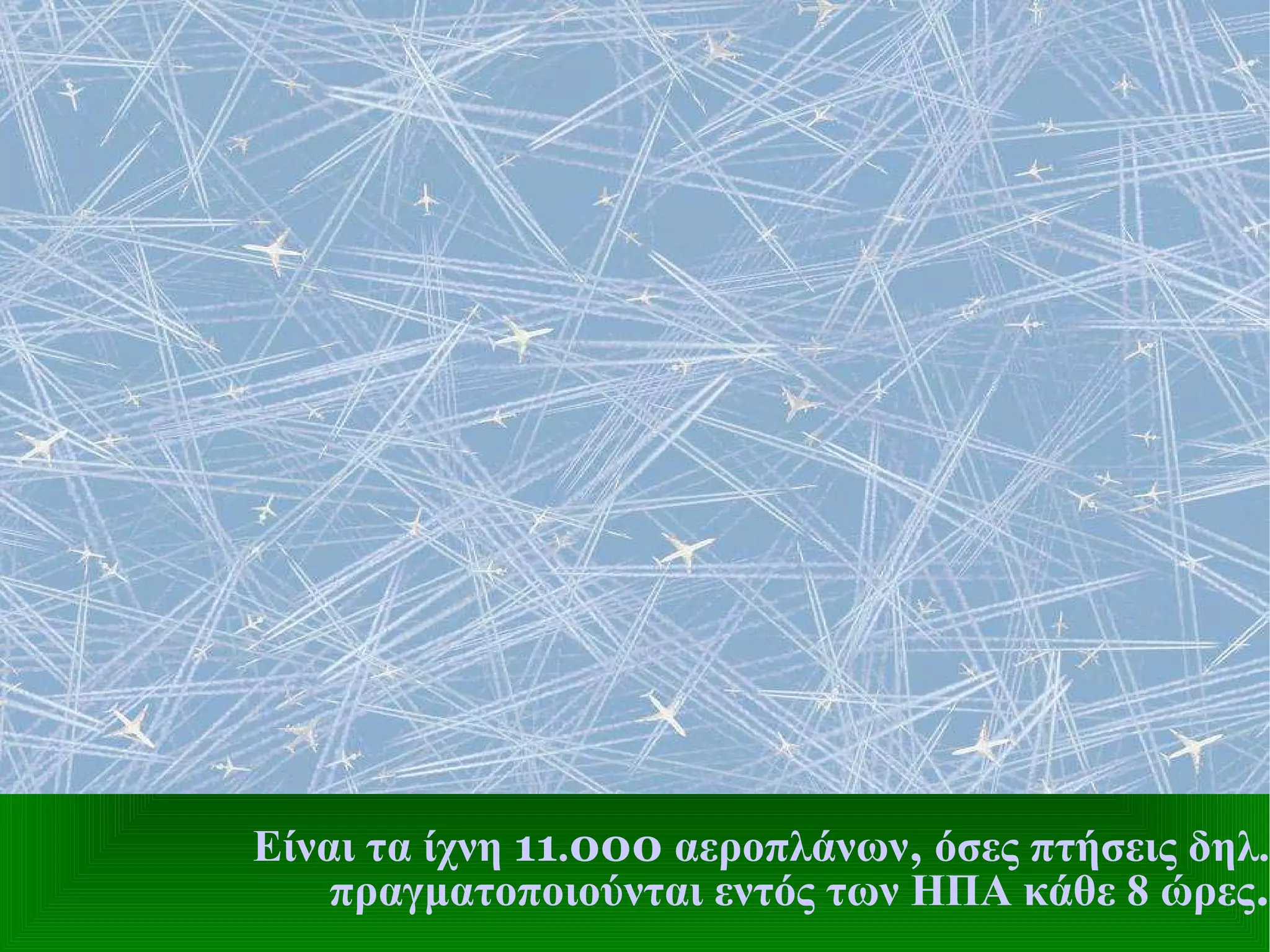 Είναι τα ίχνη  11 . 000  αεροπλάνων ,  όσες πτήσεις δηλ. πραγματοποιούνται εντός των ΗΠΑ κάθε 8 ώρες . 