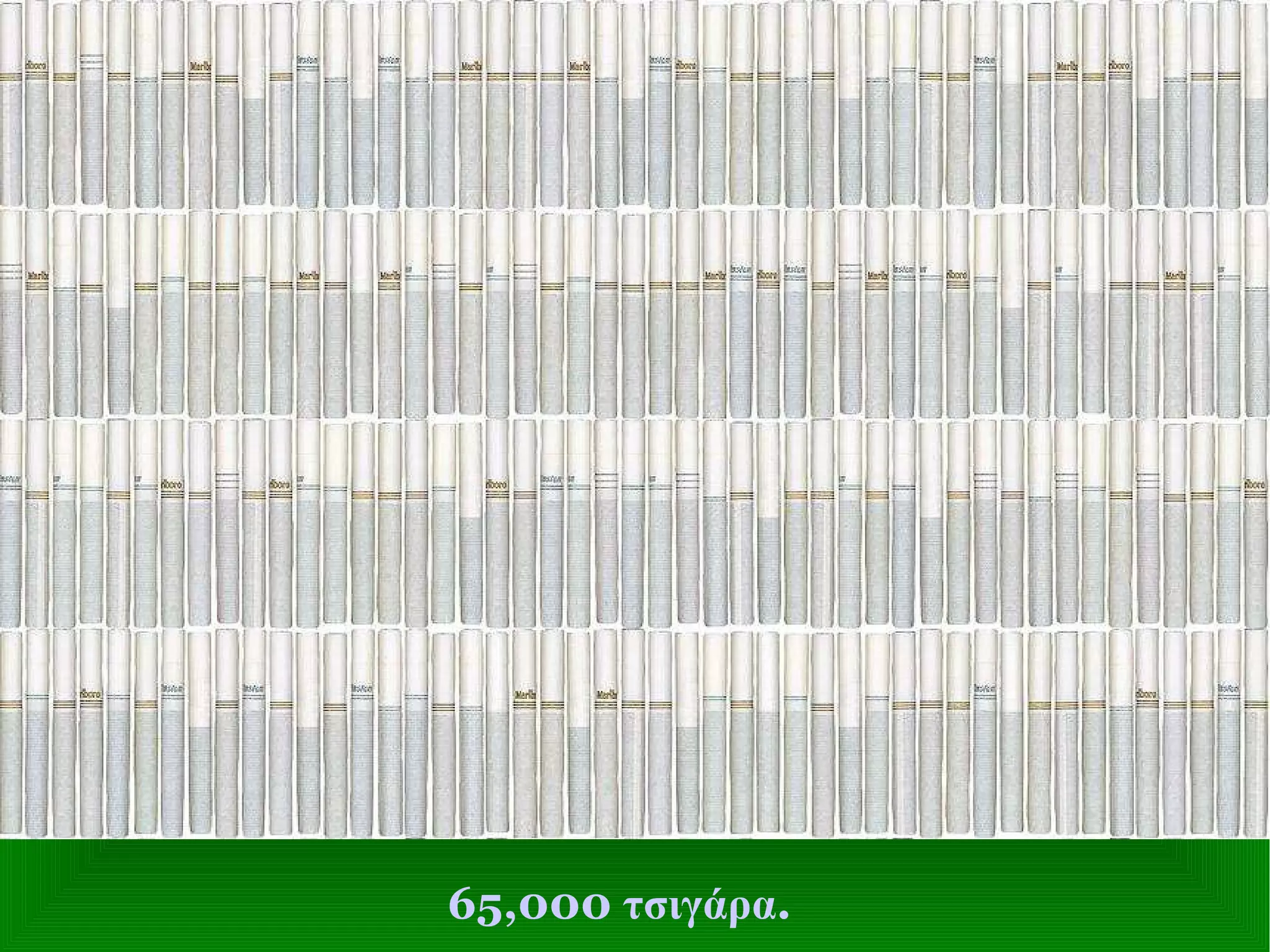 65,000  τσιγάρα . 