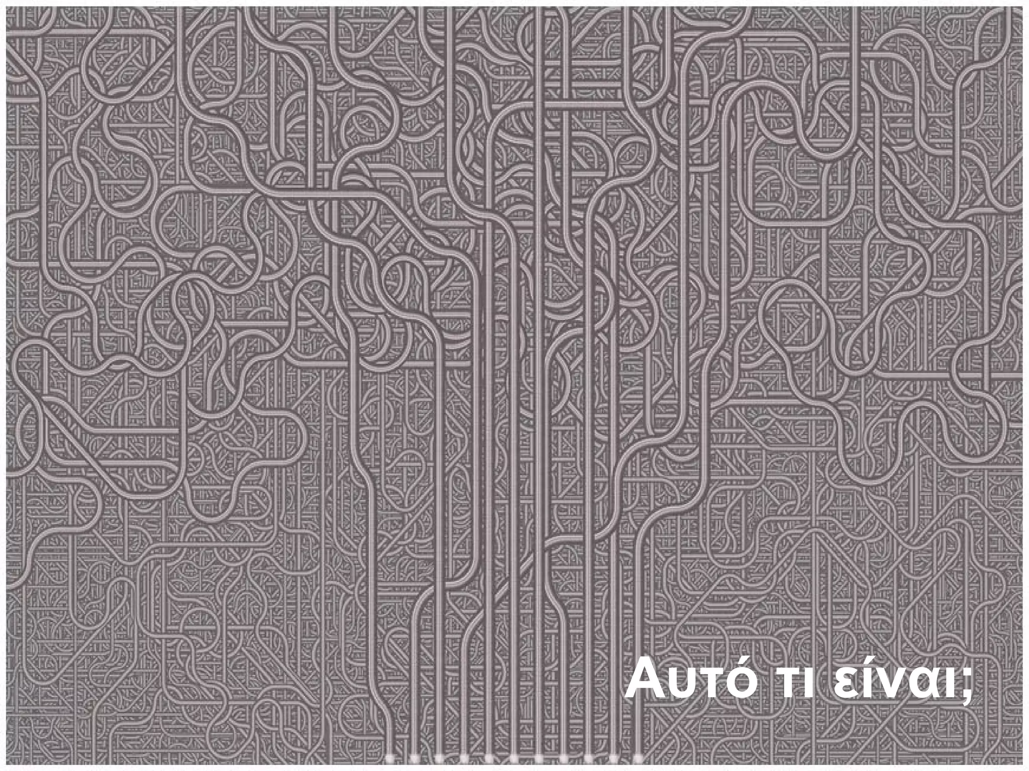 Αυτό τι είναι; 