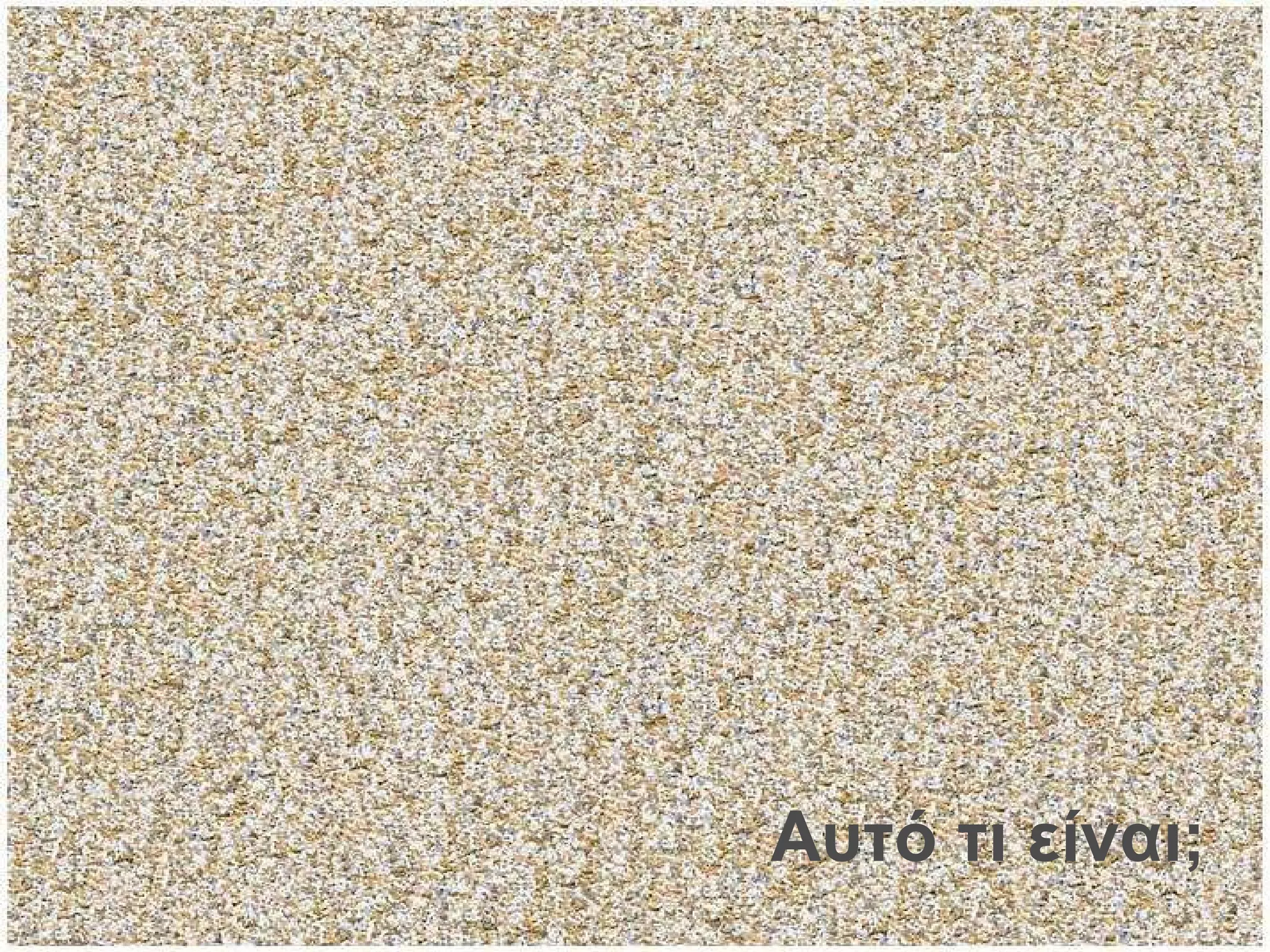 Αυτό τι είναι; 