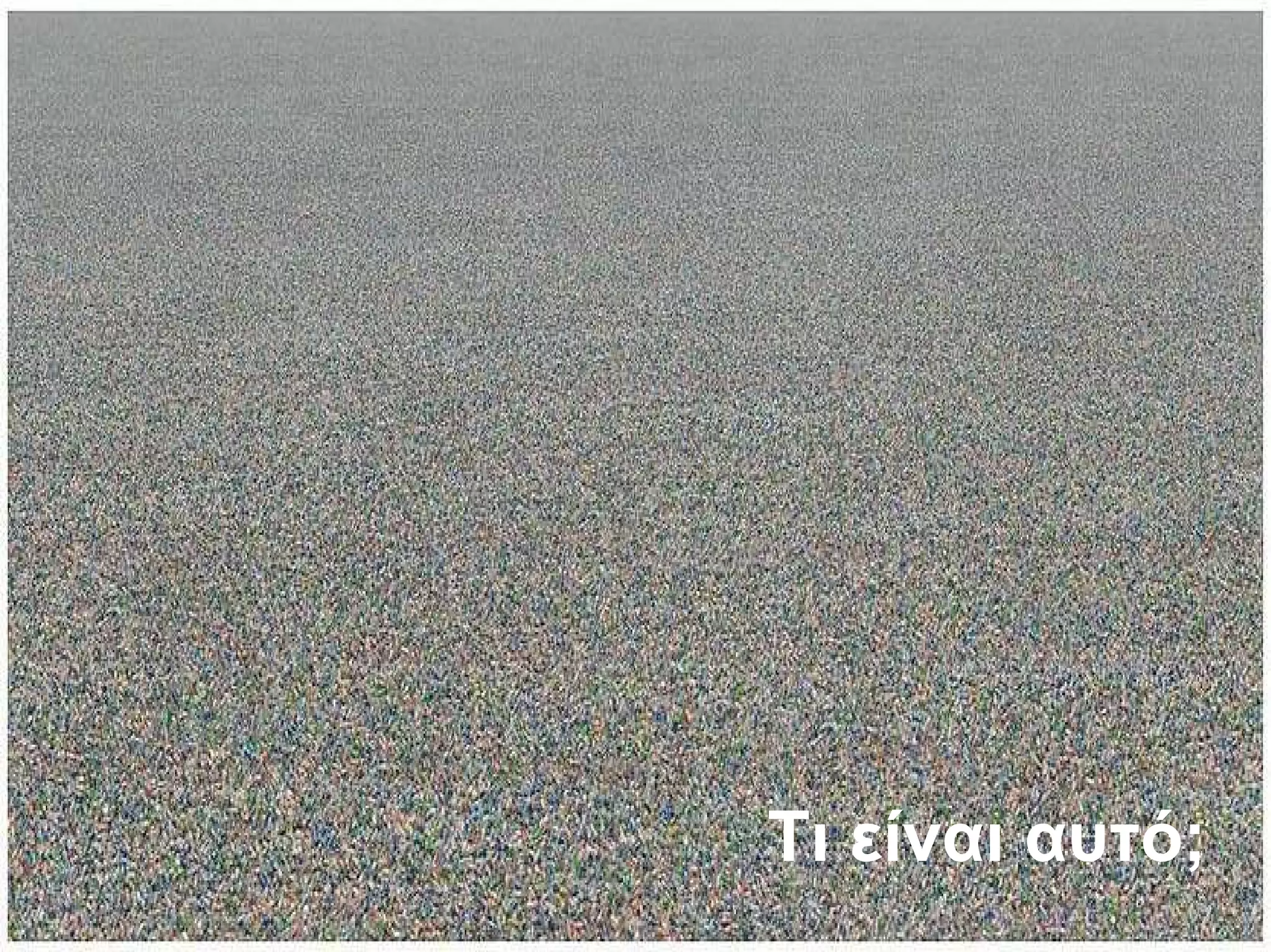 Τι είναι αυτό; 