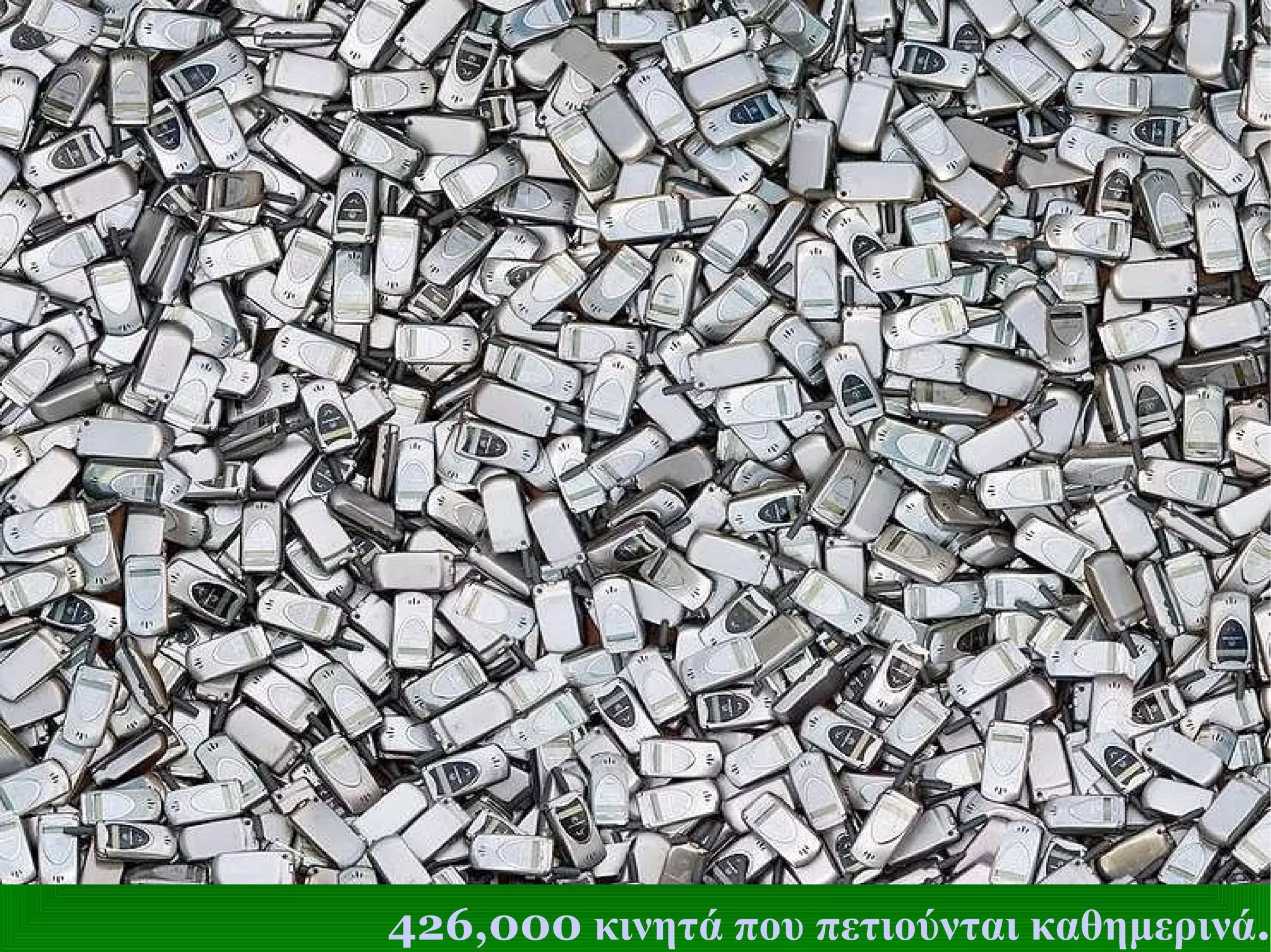 426,000  κινητά που πετιούνται καθημερινά . 