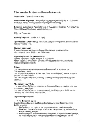 Τίτλος σεναρίου: Το κόμικς της Παλαιολιθικής εποχής

Δημιουργός : Προκοπίου Αικατερίνη

Δοκιμάστηκε στην τάξη : στο μάθημα...