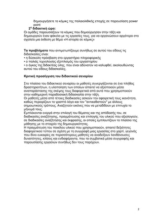 δημιουργήσετε το κόμικς της παλαιολιθικής εποχής σε παρουσίαση power
      point
   2η διδακτική ώρα:
Οι ομάδες παρουσιάζο...