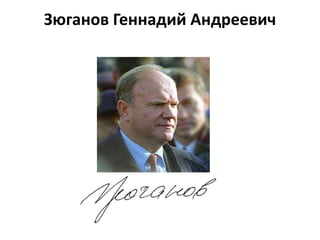 Зюганов Геннадий Андреевич
 
