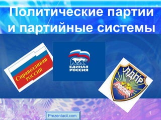 Политические партии
и партийные системы




                       1
     Prezentacii.com
 