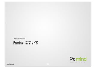 About Ptmind

          Ptmind




conﬁdential              2
 