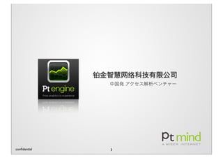 铂       络




conﬁdential       3
 