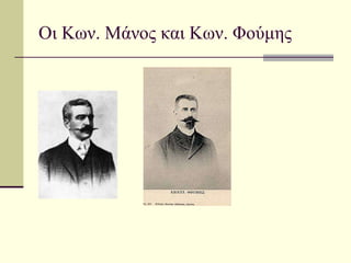 Οι Κων. Μάνος και Κων. Φούμης  