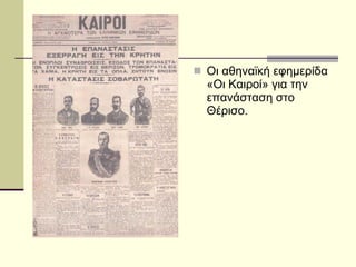 Οι αθηναϊκή εφημερίδα «Οι Καιροί» για την επανάσταση στο Θέρισο. 