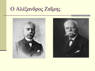 Ο Αλέξανδρος Ζαΐμης  
