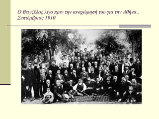 Ο Βενιζέλος λίγο πριν την αναχώρησή του για την Αθήνα , Σεπτέμβριος 1910 