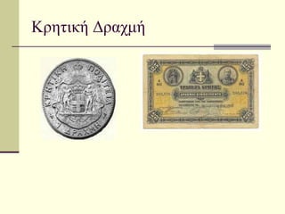 Κρητική Δραχμή 
