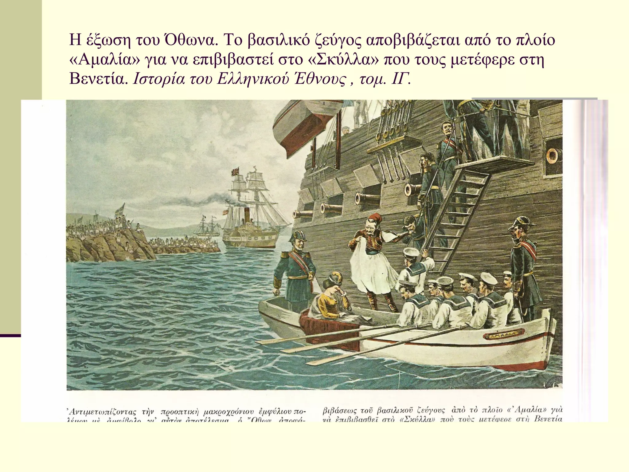 Η έξωση του Όθωνα. Το βασιλικό ζεύγος αποβιβάζεται από το πλοίο «Αμαλία» για να επιβιβαστεί στο «Σκύλλα» που τους μετέφερε στη Βενετία.  Ιστορία του Ελληνικού Έθνους , τομ. ΙΓ. 