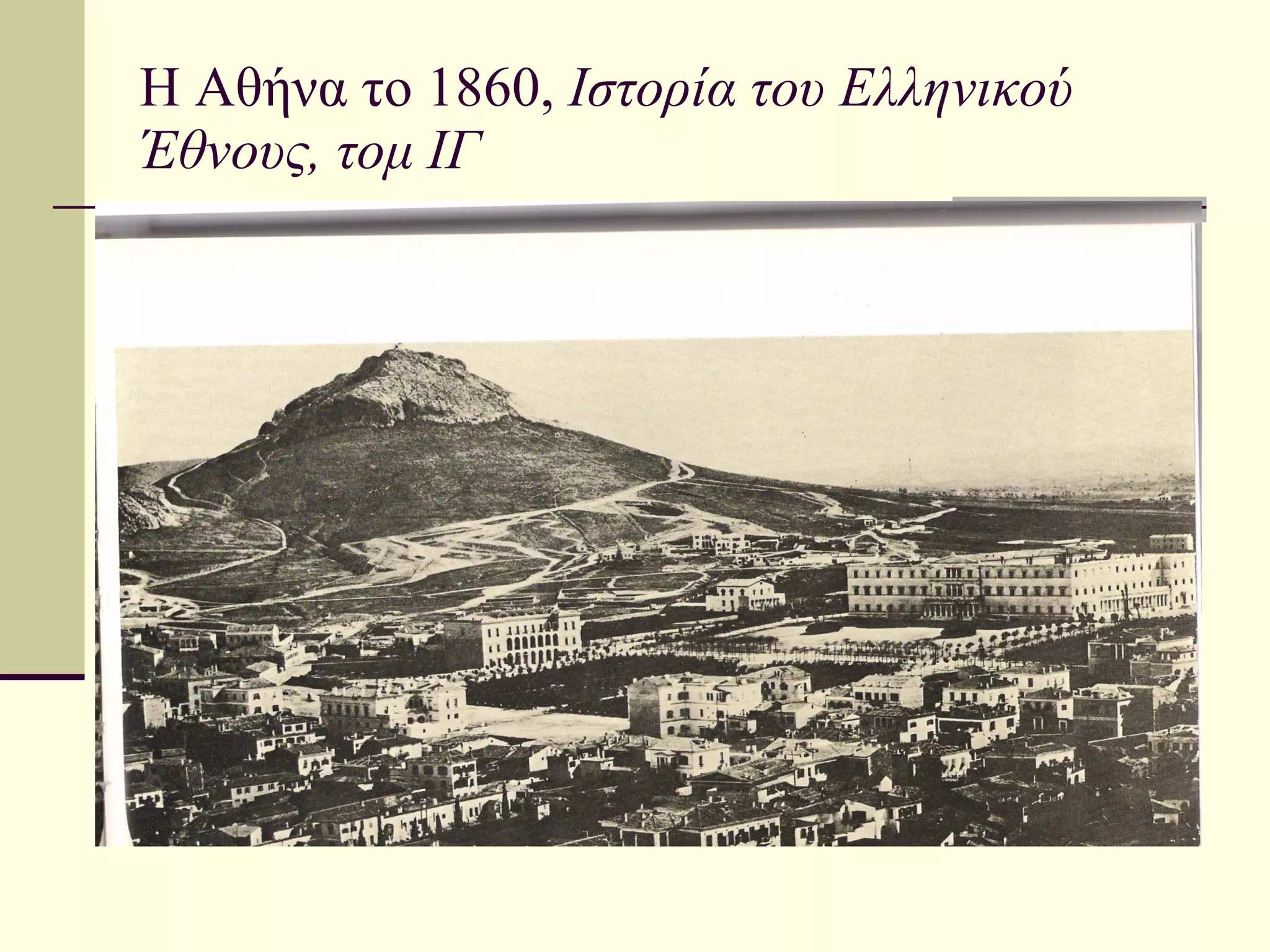 Η Αθήνα το 1860,  Ιστορία του Ελληνικού Έθνους, τομ ΙΓ 