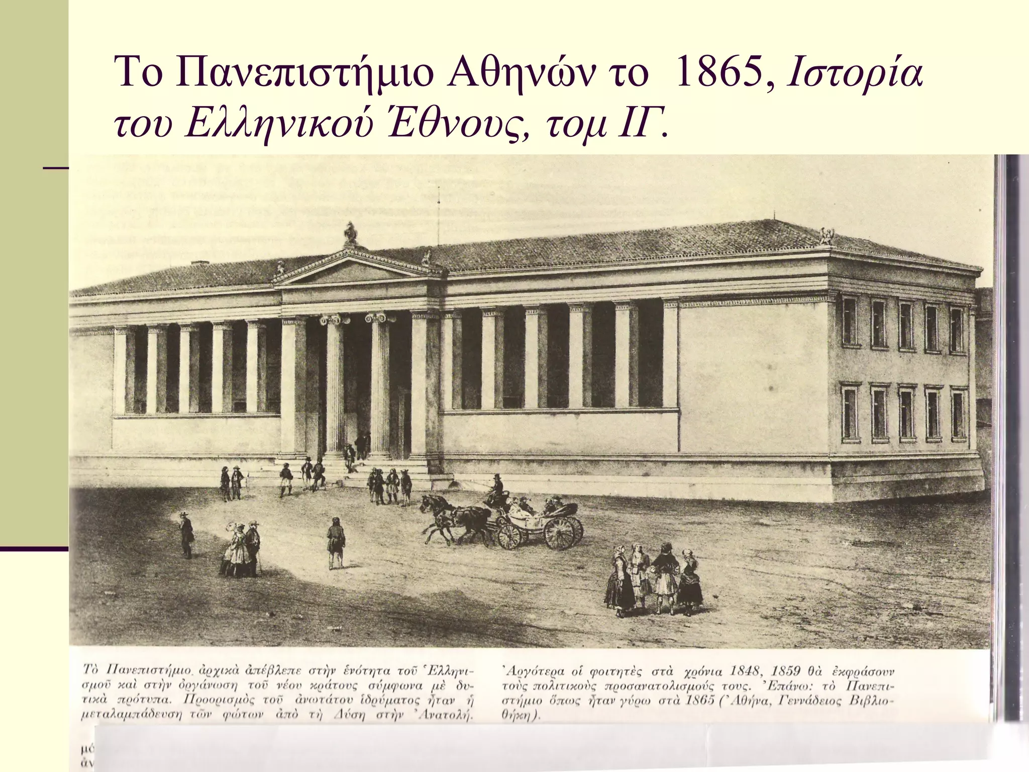 Το Πανεπιστήμιο Αθηνών το  1865,  Ιστορία του Ελληνικού Έθνους, τομ ΙΓ.   