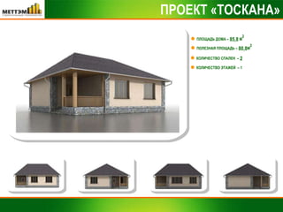 ПРОЕКТ «ТОСКАНА» ПЛОЩАДЬ ДОМА –  85,8  М 2 КОЛИЧЕСТВО СПАЛЕН  –  2 ПОЛЕЗНАЯ ПЛОЩАДЬ –  80,8 М 2 КОЛИЧЕСТВО ЭТАЖЕЙ  – 1 