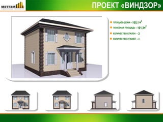ПРОЕКТ «ВИНДЗОР» ПЛОЩАДЬ ДОМА –  105,1  М 2 КОЛИЧЕСТВО СПАЛЕН  –  3 ПОЛЕЗНАЯ ПЛОЩАДЬ –  101,3 М 2 КОЛИЧЕСТВО ЭТАЖЕЙ  – 2 
