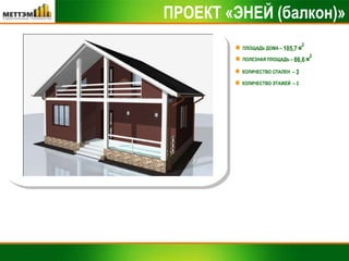 ПРОЕКТ «ЭНЕЙ (балкон)» ПЛОЩАДЬ ДОМА –  105,7  М 2 КОЛИЧЕСТВО СПАЛЕН  –  3 ПОЛЕЗНАЯ ПЛОЩАДЬ –  66,6  М 2 КОЛИЧЕСТВО ЭТАЖЕЙ  – 2 