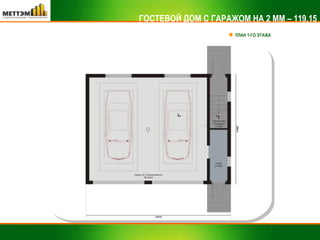 ГОСТЕВОЙ ДОМ С ГАРАЖОМ НА 2 ММ – 119,15 ПЛАН 1-ГО ЭТАЖА 