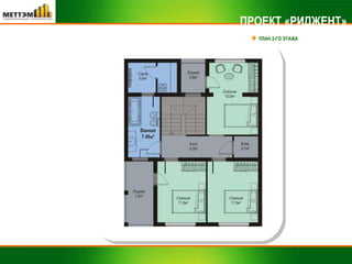 ПРОЕКТ «РИДЖЕНТ» ПЛАН 2-ГО ЭТАЖА 