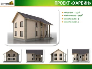 ПРОЕКТ «ХАРБИН» ПЛОЩАДЬ ДОМА –  177,2  М 2 КОЛИЧЕСТВО СПАЛЕН  –  4 ПОЛЕЗНАЯ ПЛОЩАДЬ –  154,0 М 2 КОЛИЧЕСТВО ЭТАЖЕЙ  – 2 