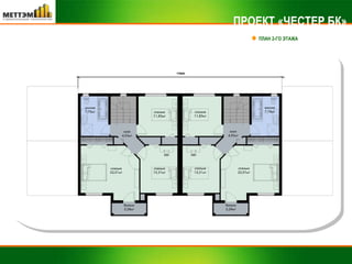 ПРОЕКТ «ЧЕСТЕР БК» ПЛАН 2-ГО ЭТАЖА 