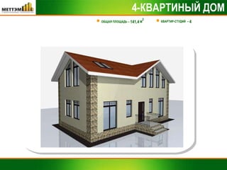 4-КВАРТИНЫЙ ДОМ ОБЩАЯ ПЛОЩАДЬ –  141,4  М 2 КВАРТИР-СТУДИЙ  –  4 