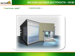 МАГАЗИН ШАГОВОЙ ДОСТУПНОСТИ - 100 М2 ОБЩАЯ ПЛОЩАДЬ –  100,00  М 2 КОЛИЧЕСТВО ЭТАЖЕЙ  – 2 