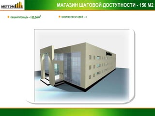 МАГАЗИН ШАГОВОЙ ДОСТУПНОСТИ - 150 М2 ОБЩАЯ ПЛОЩАДЬ –  150,00  М 2 КОЛИЧЕСТВО ЭТАЖЕЙ  – 3 