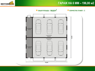 ГАРАЖ НА 6 ММ – 196,00 м2 ОБЩАЯ ПЛОЩАДЬ –  196,00  М 2 КОЛИЧЕСТВО ЭТАЖЕЙ  –  1 