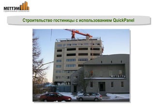 Строительство гостиницы с использованием  QuickPanel 