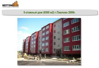 5-этажный дом (6500 м2) г.Павлово 2008г. 
