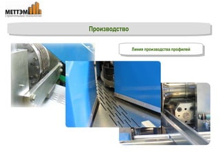 Линия производства профилей Производство 