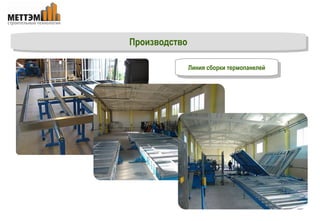 Линия сборки термопанелей Производство 