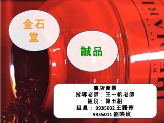 誠品 金石堂 書店產業 指導老師：王一帆老師 組別：第五組 組員： 9935002 王語菁 9935011 劉映妏 