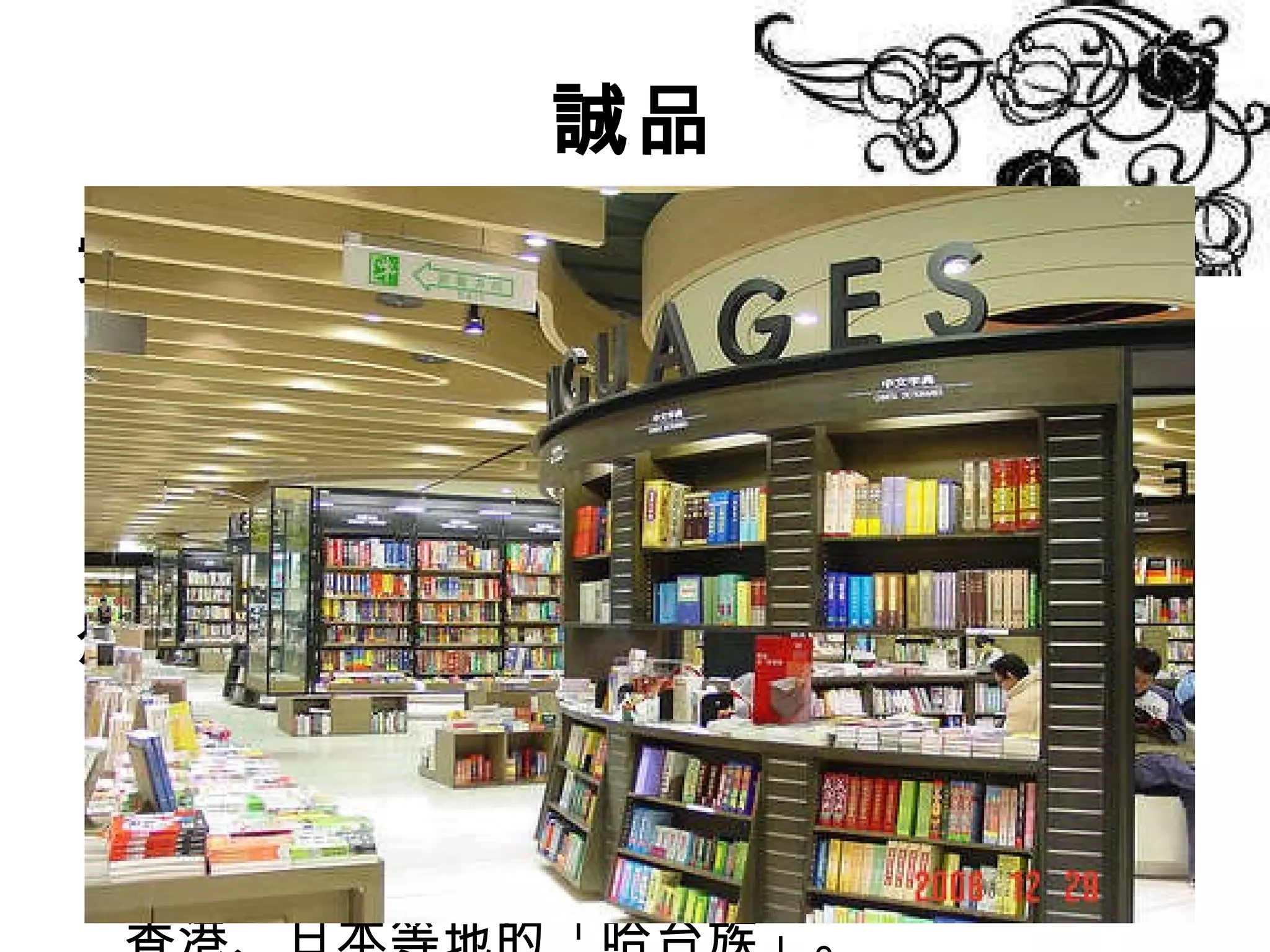 誠品 實體行銷 - 品牌行銷 找國際設計師做空間設計 ， 打造差異化書店空間和風格 ， 建立起第一品牌的印象 。 希望延伸閱讀需求、全面影響讀者 印象。 創造效益 誠品信義旗艦店 試賣期間 ，這座耗資 7 億元打造、有 30 萬種百萬冊書的台灣最大書店，激發媒體、社會大眾好奇，逢周末假日來客數達 5 萬人   。當中不乏許多嘗新的民眾，以及香港、日本等地的「哈台族」 。 