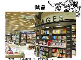 誠品 實體行銷 - 品牌行銷 找國際設計師做空間設計 ， 打造差異化書店空間和風格 ， 建立起第一品牌的印象 。 希望延伸閱讀需求、全面影響讀者 印象。 創造效益 誠品信義旗艦店 試賣期間 ，這座耗資 7 億元打造、有 30 萬種百萬冊書的台灣最大書店，激發媒體、社會大眾好奇，逢周末假日來客數達 5 萬人   。當中不乏許多嘗新的民眾，以及香港、日本等地的「哈台族」 。 