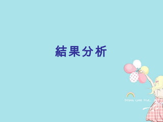 結果分析 