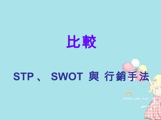 比較 STP 、 SWOT  與 行銷手法 